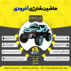 اینفوگرافیک ماشین شارژی آفرودی سری (ZTN) کد 4294