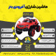 اینفوگرافیک ماشین شارژی آفرودی بنز سری (ZTN) کد 4295
