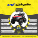 اینفوگرافیک ماشین شارژی آفرودی سری (ZTN) کد 4297