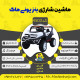 اینفوگرافیک ماشین شارژی بنز یونی ماگ سری (ZTN) کد 4503