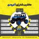 اینفوگرافیک ماشین شارژی آفرودی سری (ZTN) کد 4516