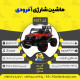 اینفوگرافیک ماشین شارژی آفرودی سری (ZTN) کد 4517