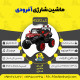 اینفوگرافیک ماشین شارژی آفرودی سری (ZTN) کد 4520