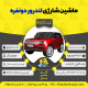 اینفوگرافیک ماشین شارژی لندرور دو نفره سری (ZTN) کد 4522