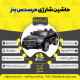 اینفوگرافیک ماشین شارژی مرسدس بنز سری (ZTN) کد 4524