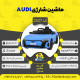 اینفوگرافیک ماشین شارژی AUDI سری (ZTN) کد 2527