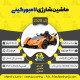 قیمت و خرید ماشین شارژی لامبورگینی سری ZTN کد 2528 | فروشگاه آقای ماشین شارژی
