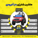 اینفوگرافیک ماشین شارژی آفرودی بنز سری (ZTN) کد 4530