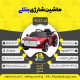 اینفوگرافیک ماشین شارژی بنتلی سری (ZTN) کد 4533
