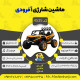 اینفوگرافیک ماشین شارژی آفرودی سری (ZTN) کد 4535