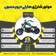 قیمت و خرید موتور شارژی هارلی دیویدسون 24 ولت  ZTN کد 1431