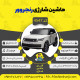 اینفوگرافیک ماشین شارژی رنجروور سری (ZTN) کد 4547
