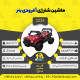 اینفوگرافیک ماشین شارژی آفرودی بنز سری (ZTN) کد 2234