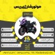 قیمت و خرید موتور شارژی طرح ریس کد MR-2455