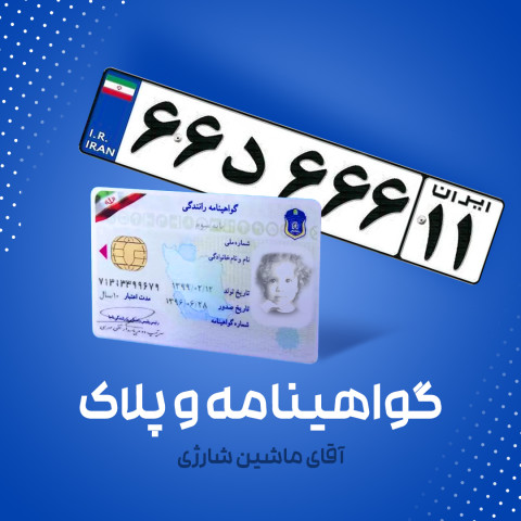 گواهی نامه و پلاک اختصاصی