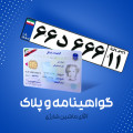 گواهی نامه و پلاک اختصاصی