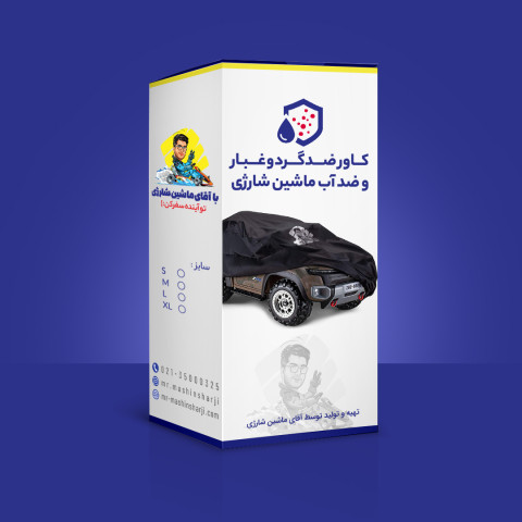 کاور محافظ ماشین شارژی