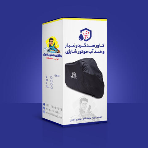 کاور محافظ موتور شارژی