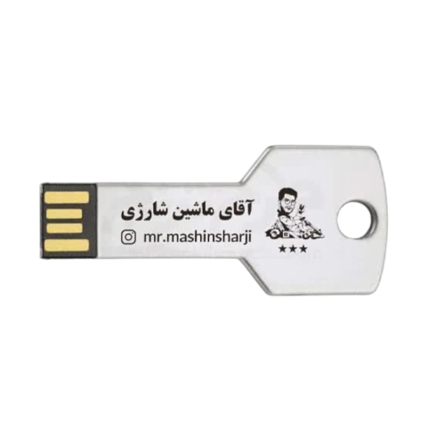 فلش آقای ماشین شارژی طرح کلید 64GB