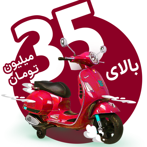 موتور شارژی کودک از 35 میلیون تومان