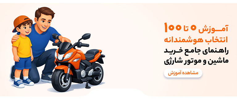 راهنمای جامع خرید موتور شارژی و ماشین شارژی