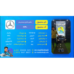 ماشین شارژی مرسدس بنز سری (ZTN) کد 2240